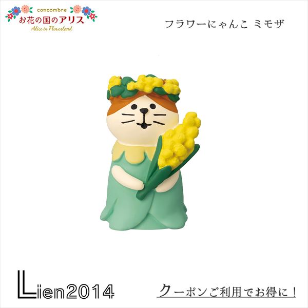 楽天市場】【2月20日 5％OFFクーポン】コンコンブル フラワーにゃんこ