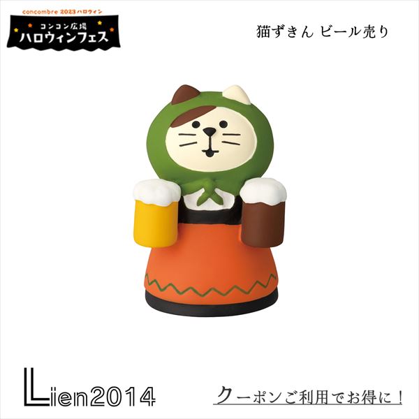 楽天市場】【1月10日 5％クーポン】コンコンブル ねこずきん ビール