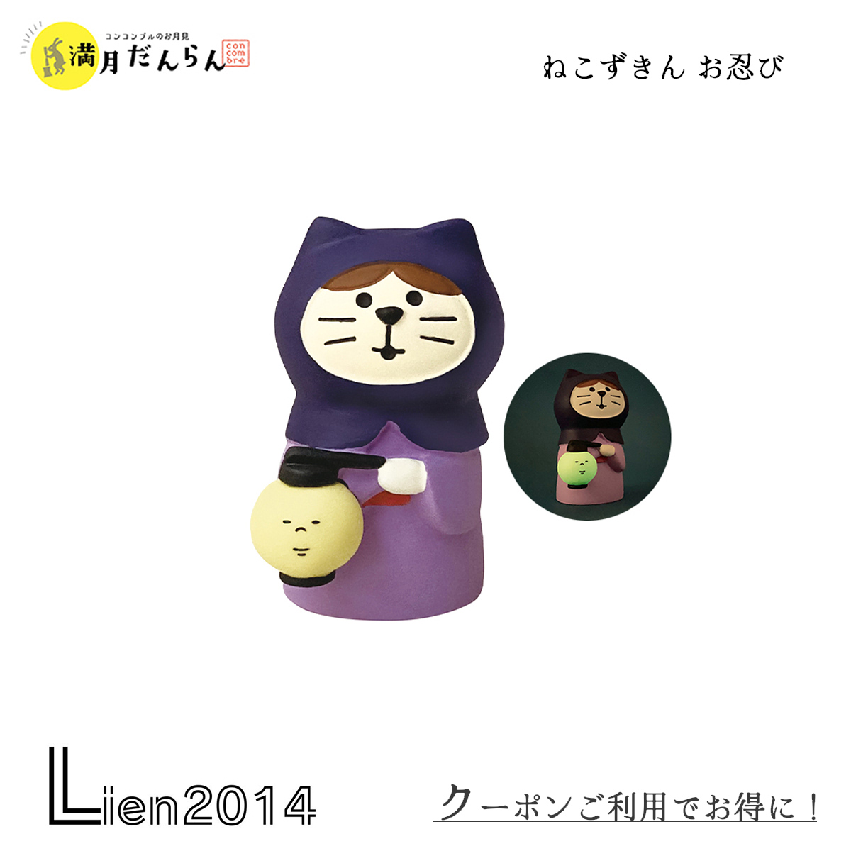 楽天市場】コンコンブル 満月だんらん お月見 2021 ねこずきん お忍び