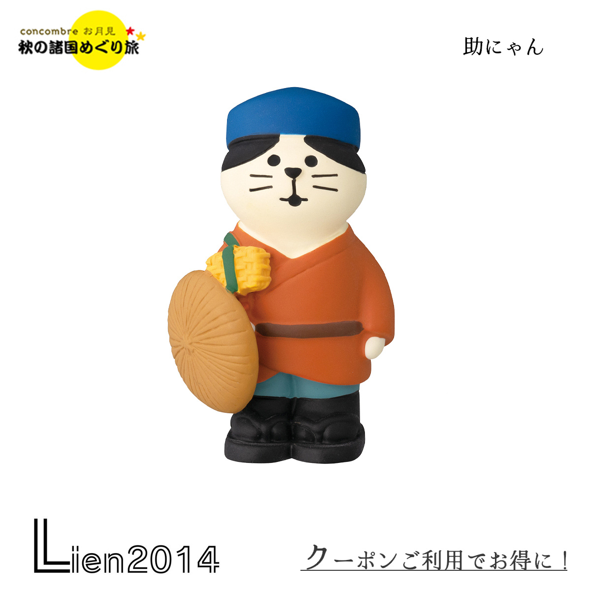 楽天市場】【ブラックフライデー10%OFF】コンコンブル 助にゃん | 秋の