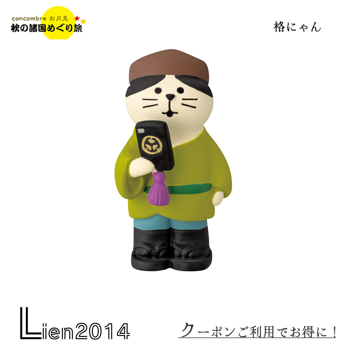 楽天市場】コンコンブル 格にゃん | 秋の諸国めぐり旅 2023 秋 デコレ