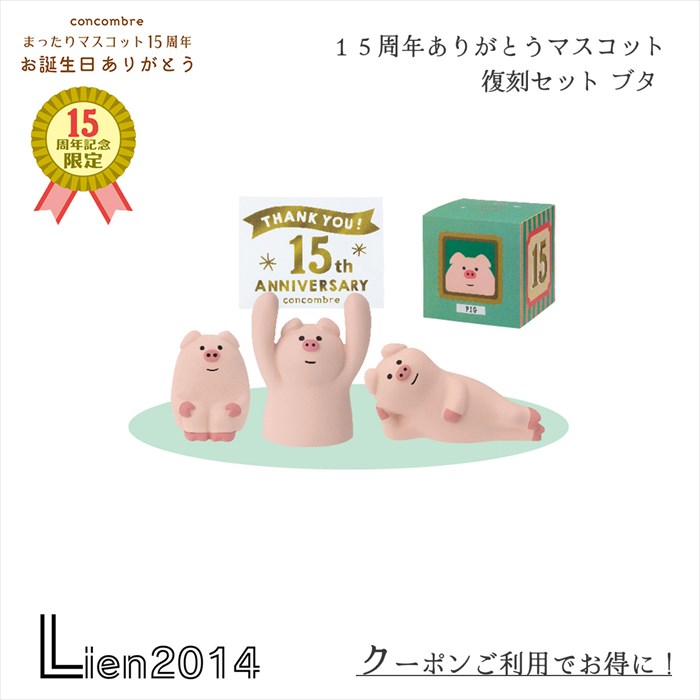 楽天市場】【12月15日5％OFFクーポン】コンコンブル 15周年 復刻