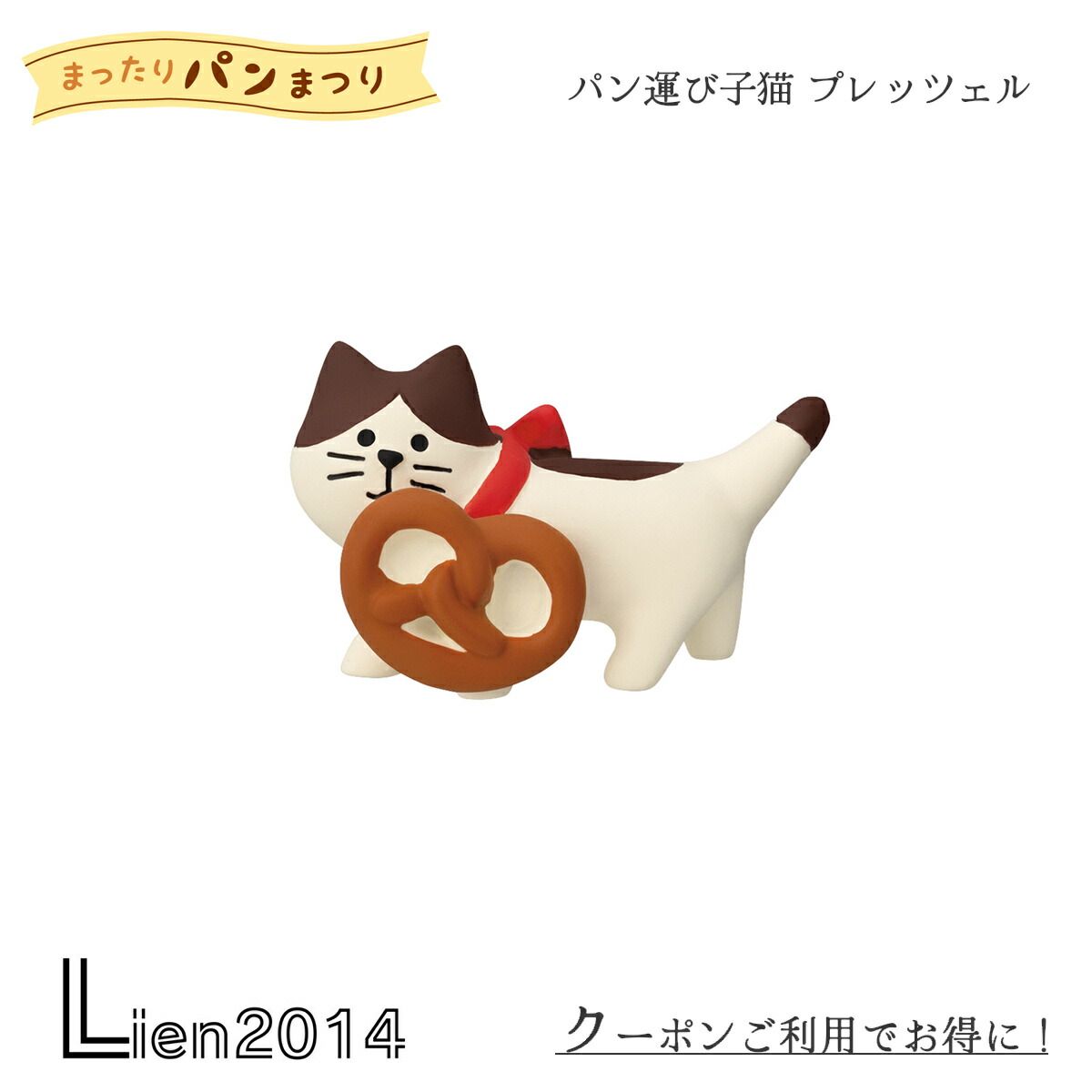 楽天市場】コンコンブル まったりパンまつり2024 パン運び子猫