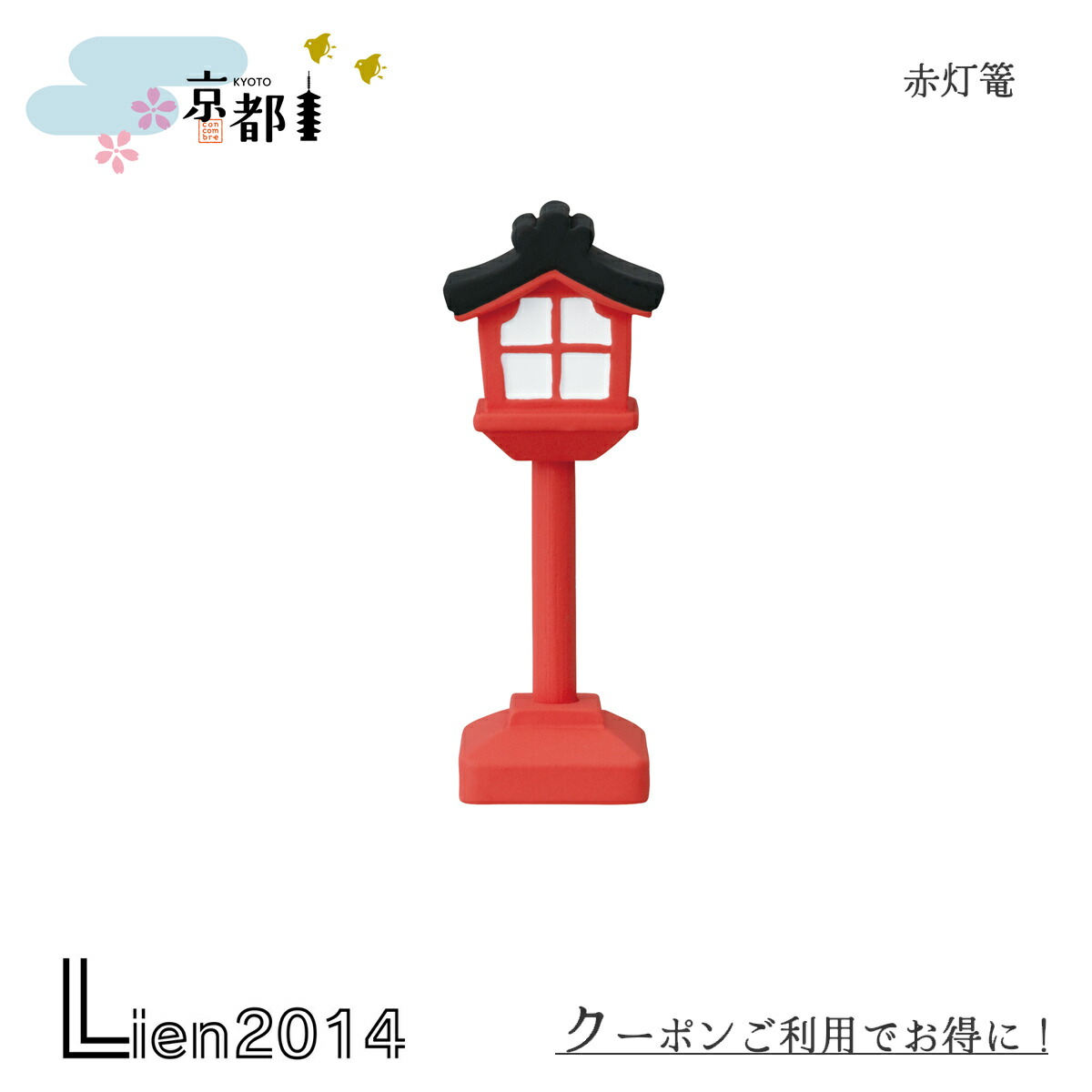 楽天市場】【楽天スーパーSALE 10%OFF】コンコンブル 新作 赤灯篭