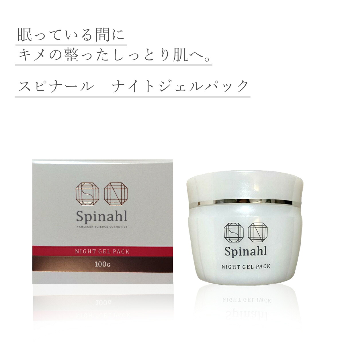 Spinahl スピナール ナイトジェルパック 100g 日焼け対策 シミ 美白 化粧品 人気 綺麗な肌 健やか しっとり肌 エイジングケア