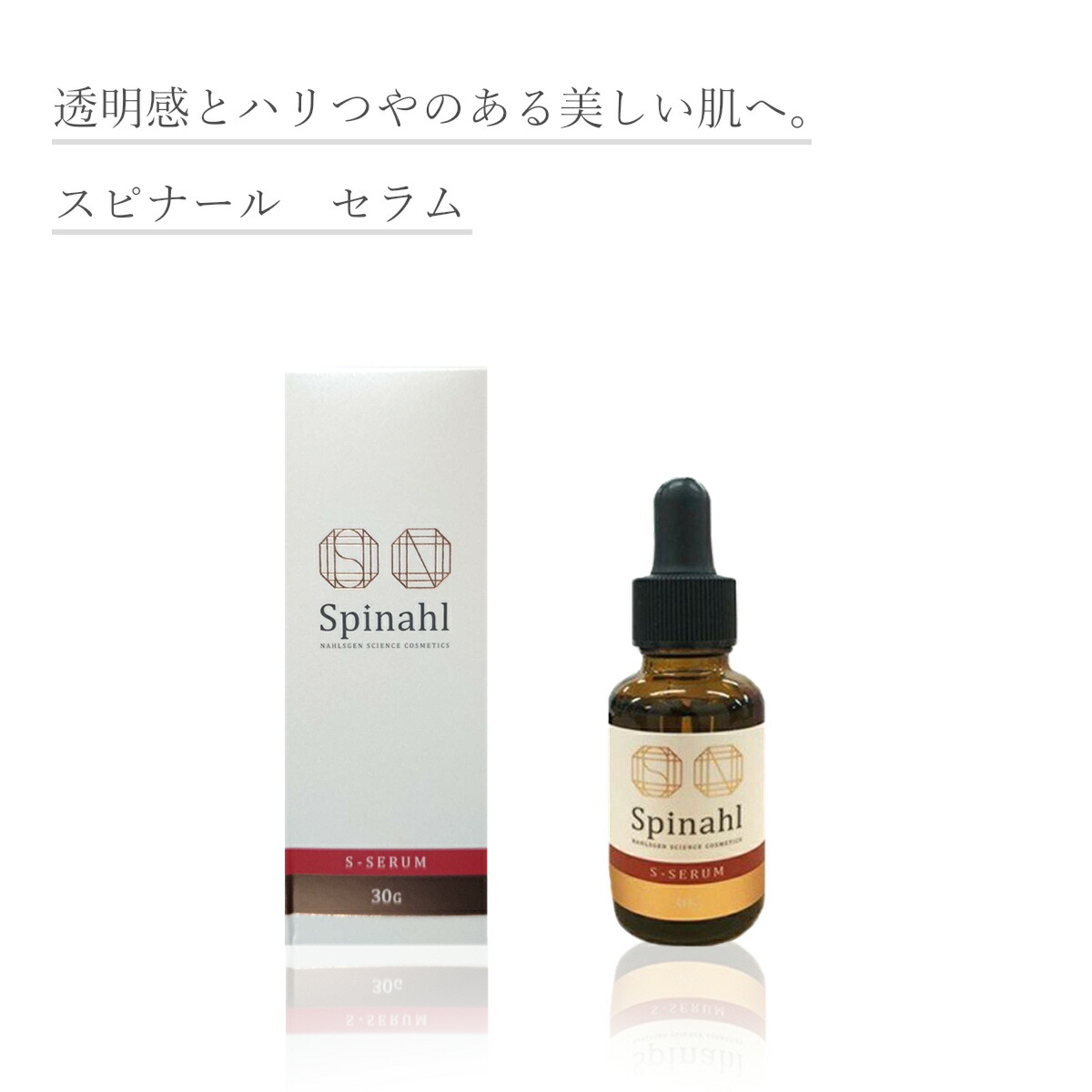 Spinahl スピナール 美容液 30g  日焼打つ手 シミ 美白 かざり付ける品 一般受け 好いたらしいな肌 思わしい 澄み切った感 エイジングケア