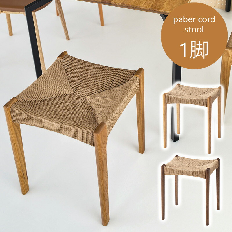 楽天市場】東谷 ペーパーコードスツール ACE-75 スツール 木製 椅子