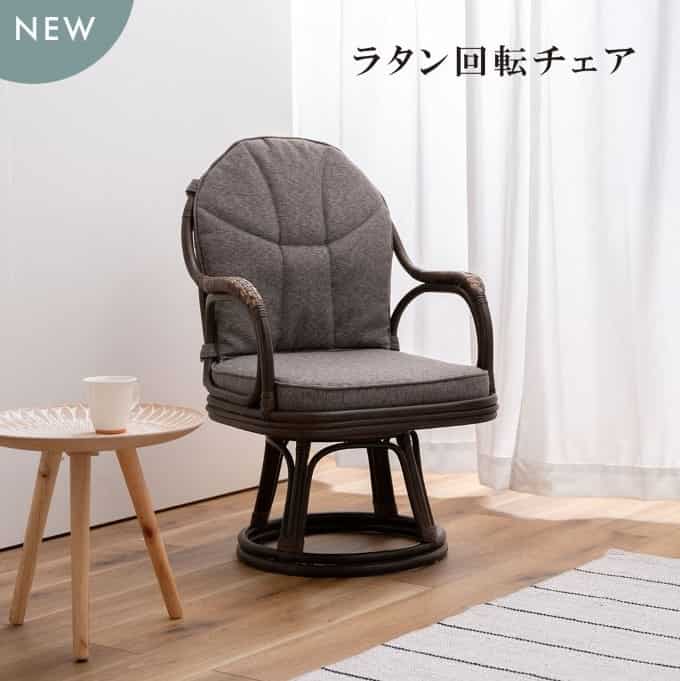 東谷 NRS-440 ラタン回転チェア 天然ラタン 軽くて丈夫 組み立て式 座椅子 おしゃれ しなやか インテリアに馴染む 天然素材 ゆったり