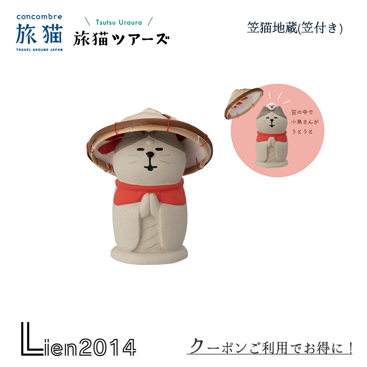楽天市場】【P2倍】 コンコンブル 旅猫ツアーズ 笠猫地蔵（笠付き