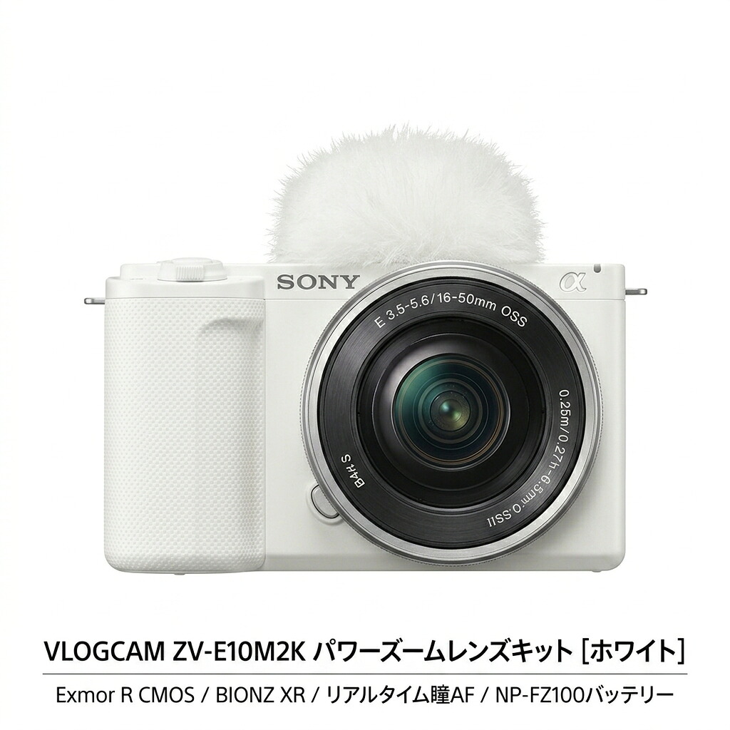 【選べる5年延長保証(別料金)】SONY デジタル一眼カメラ ZV-E10 II パワーズームレンズキット ホワイト ZV-E10M2K(W) [ズームレンズ」【全国送料無料】|Lien21