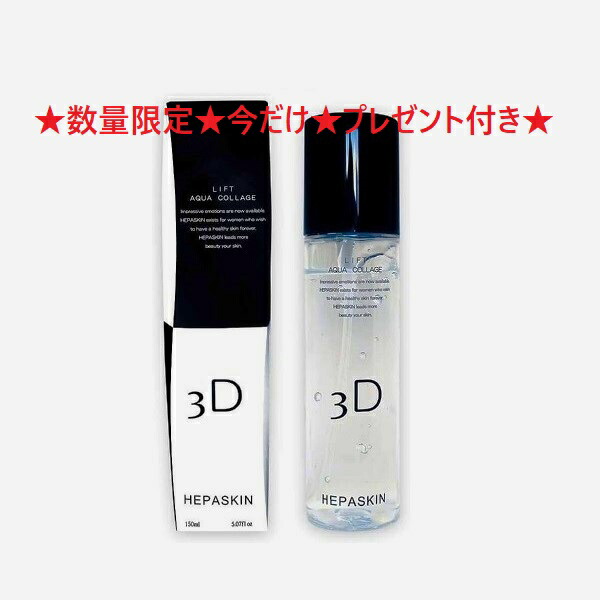 楽天市場】HEPASKIN ヘパスキン リフトアクアコラージュ 150ml リフト