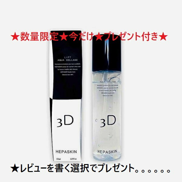 楽天市場】HEPASKIN ヘパスキン リフトアクアコラージュ 150ml