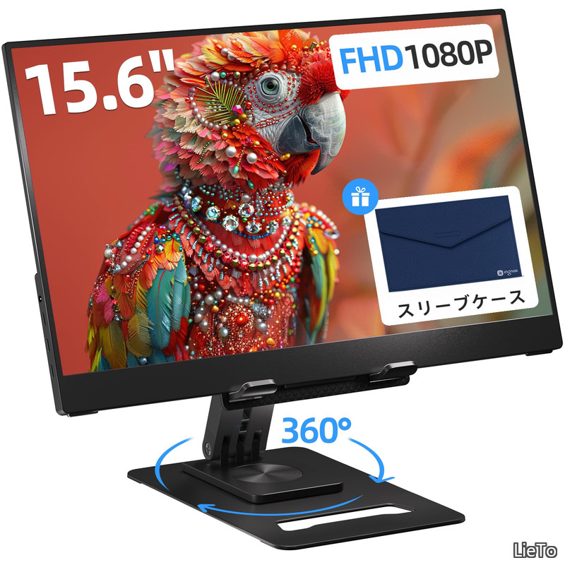 【送料無料】モバイルモニター 15.6インチ FHD 1080P IPSモニター 調整可能スタンド搭載 USB-Cプラグアンドプレイ（PD対応） HDMI互換 出張・旅行・オフィスに最適なポータブルディスプレイ｜LieTo