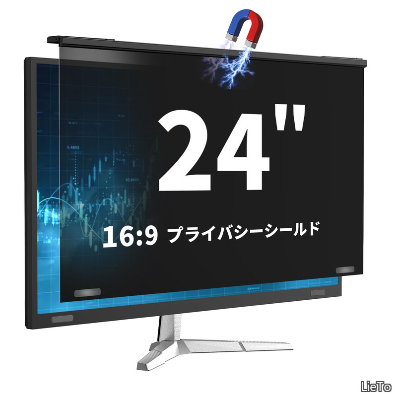 【送料無料】磁気吸着覗き見防止フィルタープライバシー保護フィルム PCモニター用 (16:9) ブルーライト/UVカット ノングレア フック式対応 画面保護フィルター 簡単着脱｜LieTo