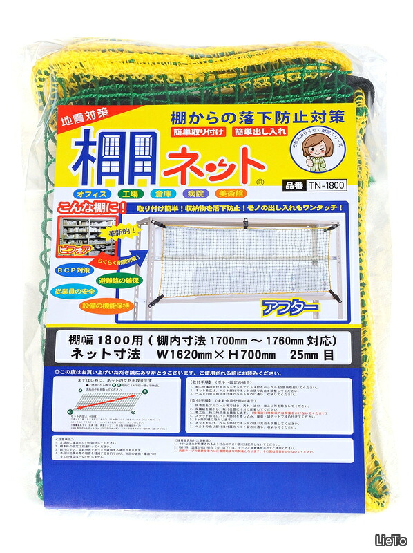【送料無料】棚ネット TN-1800 グリーン W1800用｜LieTo
