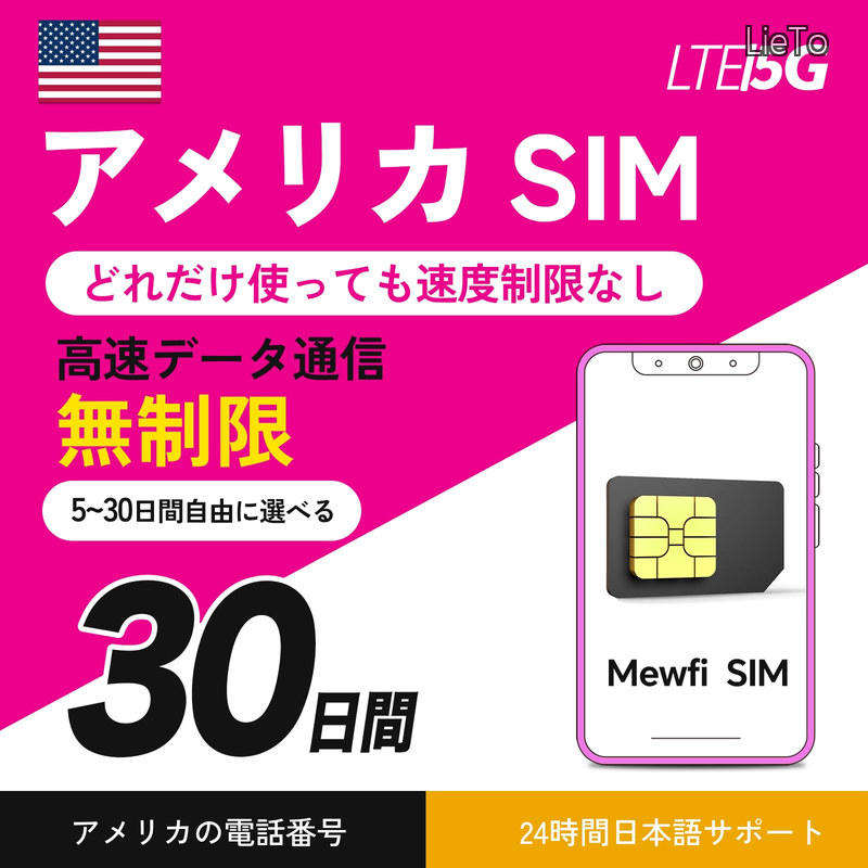 【貨物輸送無料】SIM 30昼日なか 弾丸道路資料無制限事項 電話を掛ける電話番号付き添い人 野辺電話を掛ける無制限事項 アロハ州 SIM 5G/4G-LTE相応う 亜米利加 アロハ州 使い走り放題 mewfi