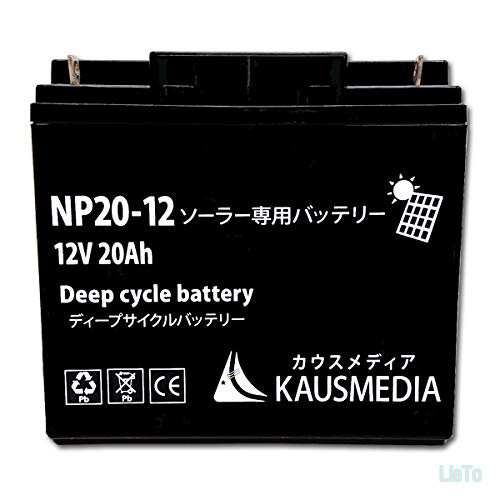 【送料無料】12V 20Ah ディープサイクルバッテリー NP20-12 密閉型 ソーラー発電蓄電用 電気柵 バッテリー化 アウトドア 車中泊 キャンピングカー|LieTo