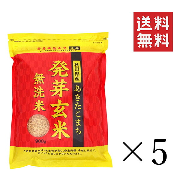 大潟村あきたこまち生産者協会 秋田県産あきたこまち 発芽玄米 900g×5袋セット まとめ買い 雑穀 食物繊維 栄養 ダイエット