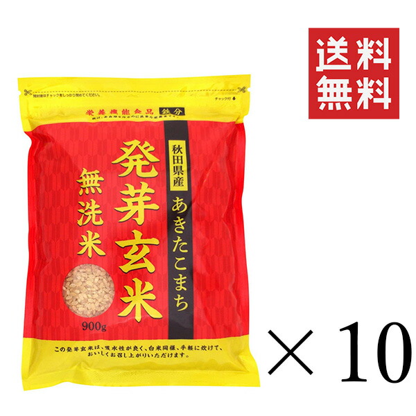 大潟村あきたこまち生産者協会 秋田県産あきたこまち 発芽玄米 900g×10袋セット まとめ買い 雑穀 食物繊維 栄養 ダイエット