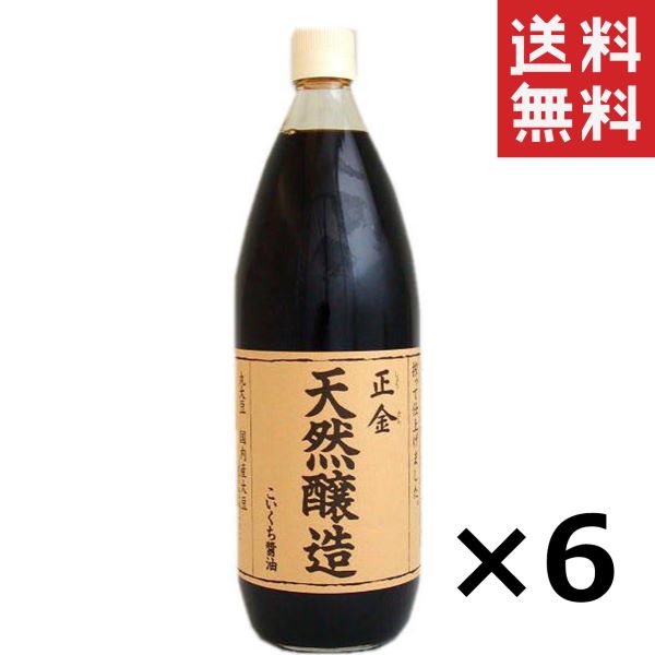 【人気商品】正金醤油 天然醸造こいくち醤油 1L(1000ml)×6本セット まとめ買い 業務用 濃口醤油 小豆島 天然醸造醤油 醤の郷