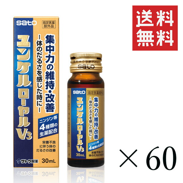 サトウ製薬 ユンケル ローヤル C3  58本 栄養ドリンク 楽天市場】＜特売SALE＞佐藤製薬 ユンケルローヤル V 30ml×30本