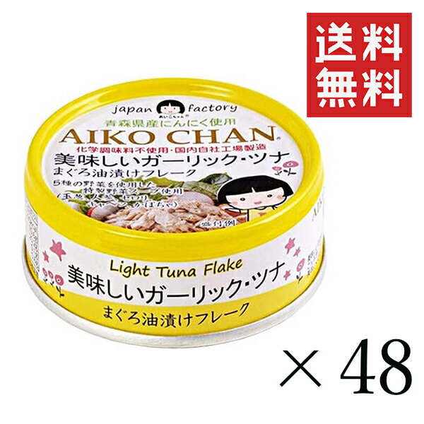 伊藤食品 あいこちゃん 美味しいガーリックツナ 70g×48個セット まとめ買い 缶詰 まぐろ油漬けフレーク 保存食