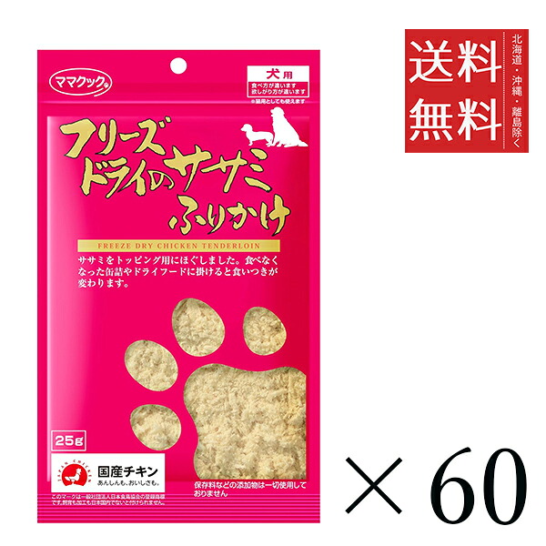 【60個セット】ママクック フリーズドライのササミふりかけ 犬用 25g まとめ買い 犬用 国産 ドッグフード 送料無料