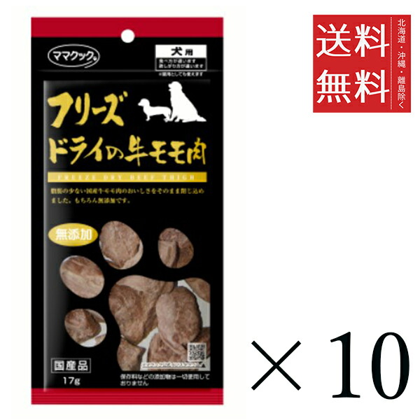 【10個セット】ママクック フリーズドライの牛モモ肉 犬用 17g まとめ買い 犬用 国産 無添加 送料無料