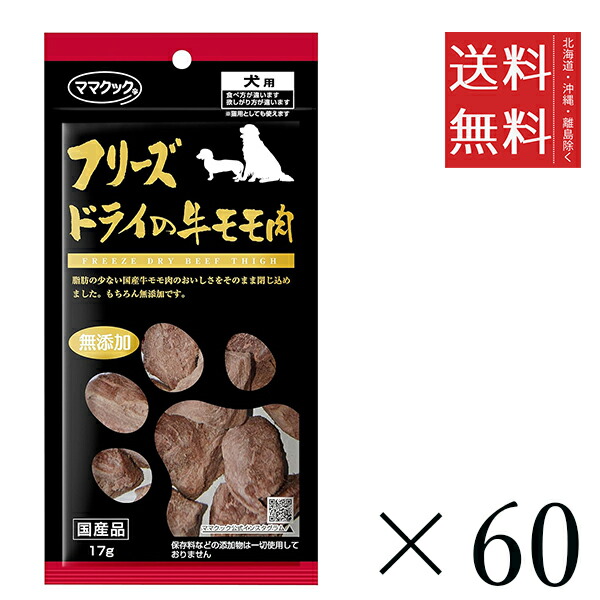 【60個セット】ママクック フリーズドライの牛モモ肉 犬用 17g まとめ買い 犬用 国産 無添加 送料無料