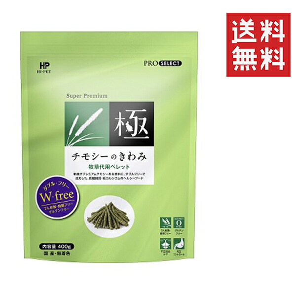 【12個仕掛ける】ご機嫌愛玩動物 チモシーのきわみ 400g 草藁 ペレット 小毛の荒物 うさぎ ボンネット