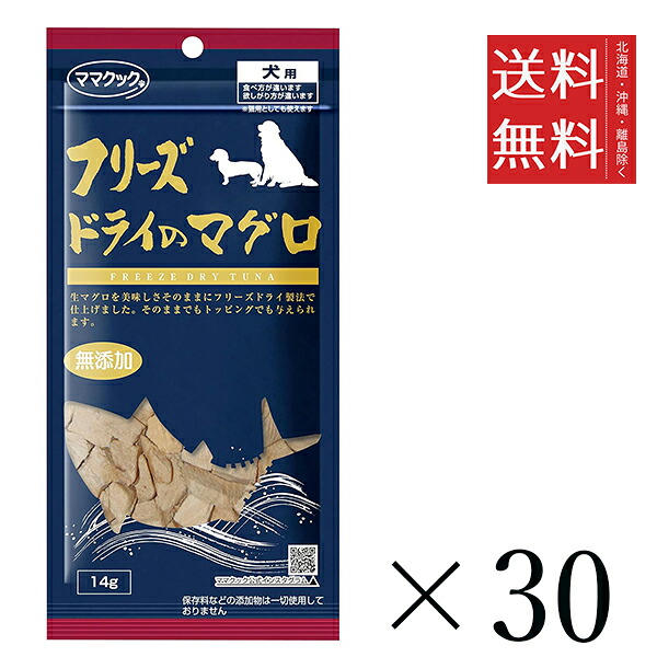 【30個セット】ママクック フリーズドライのマグロ 犬用 14g&times;　 まとめ買い 犬用 国産 無添加 送料無料｜スペシャルスペース　ペット館