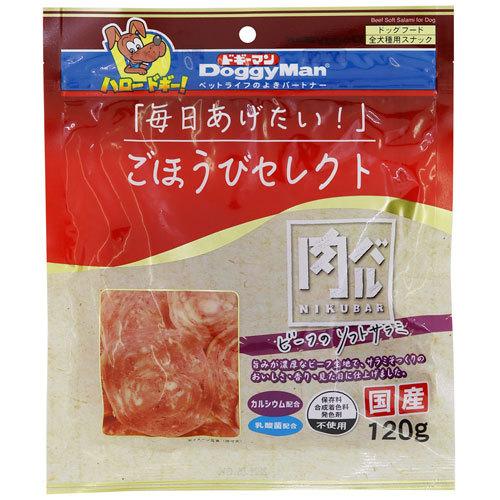 【36個仕掛ける】ドギーマンハヤシ ドギーマンごほうびより分ける肉バル牛肉のホンブルグ帽サラミ120g