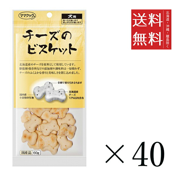 【40個セット】ママクック チーズのビスケット 60g まとめ買い 犬用 オヤツ 小分け 国産 ドッグフード 送料無料
