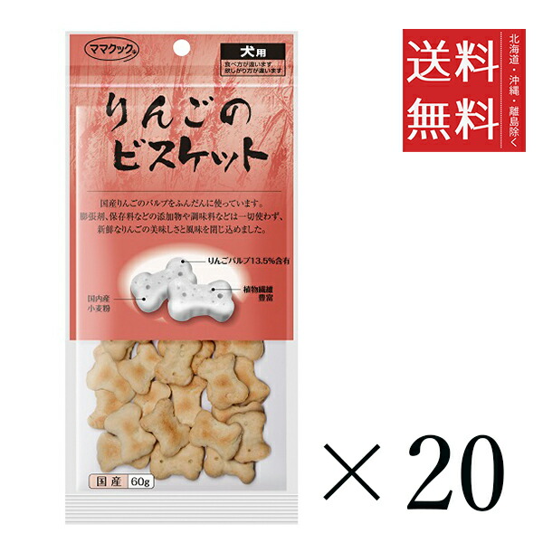 【20個セット】ママクック りんごのビスケット 60g まとめ買い 犬用 オヤツ 小分け 国産 ドッグフード 送料無料