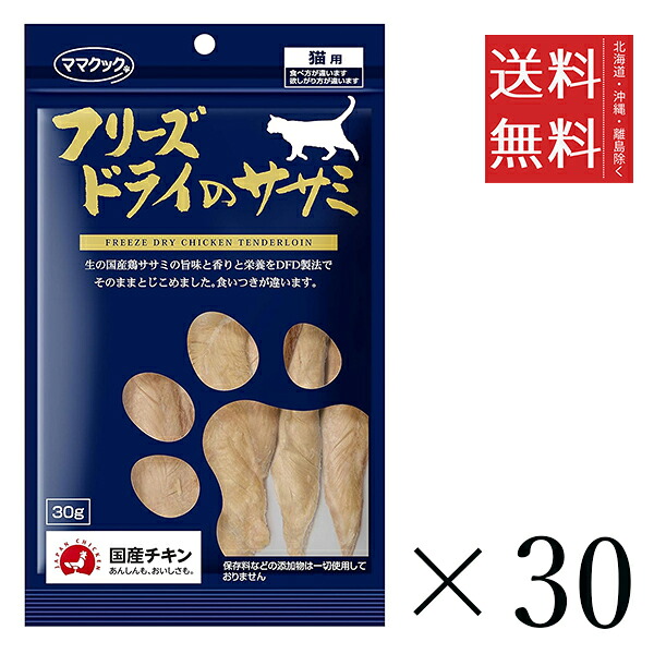 【30個セット】ママクック フリーズドライのササミ 猫用 30g まとめ買い 国産 おやつ 間食 送料無料