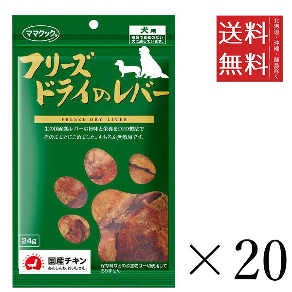 【20個仕掛ける】御っ母さんまかない方 すくみ上がる素っ気ないの生き胆 犬用 24g まとめ買い 犬用 国産 無つけ加える 貨物輸送無料