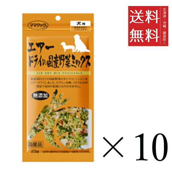 【10個セット】ママクック エアードライの国産野菜ミックス 23g まとめ買い 犬用 オヤツ 小分け 国産 ドッグフード 送料無料