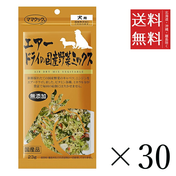 【30個セット】ママクック エアードライの国産野菜ミックス 23g まとめ買い 犬用 オヤツ 小分け 国産 ドッグフード 送料無料