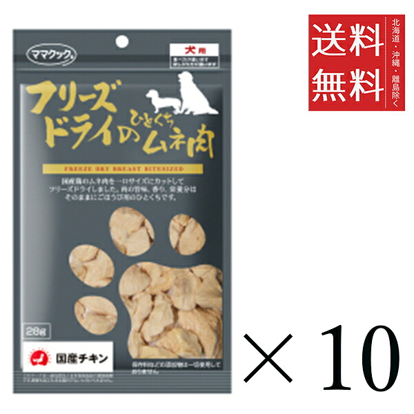 【10個セット】ママクック フリーズドライのひとくちムネ肉 28g まとめ買い 犬用 国産 おやつ 送料無料