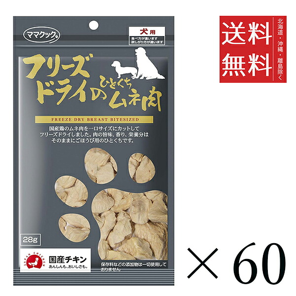 【60個セット】ママクック フリーズドライのひとくちムネ肉 28g まとめ買い 犬用 国産 おやつ 送料無料