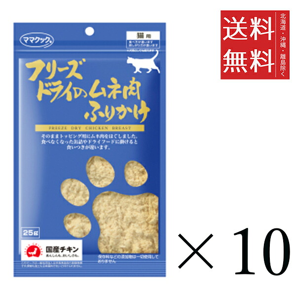 【10個セット】ママクック フリーズドライのムネ肉 ふりかけ 猫用 25g まとめ買い 国産 おやつ 間食 送料無料
