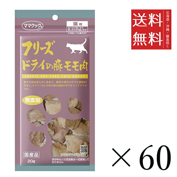【60個仕掛ける】おっ母さんまかない方 すくみ上がる素っ気ないの豚桃肉 猫用 20g まとめ買い 国産 お兄ちゃん 軽い食事 貨物輸送無料