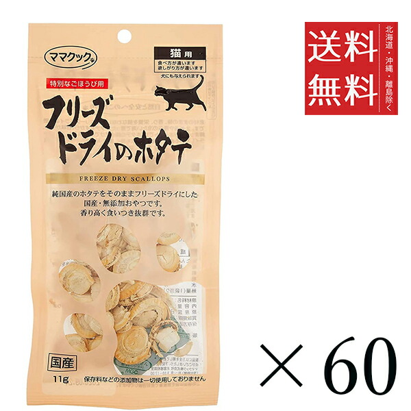 【60個セット】ママクック フリーズドライのホタテ 猫用 11g まとめ買い 国産 おやつ 間食 送料無料
