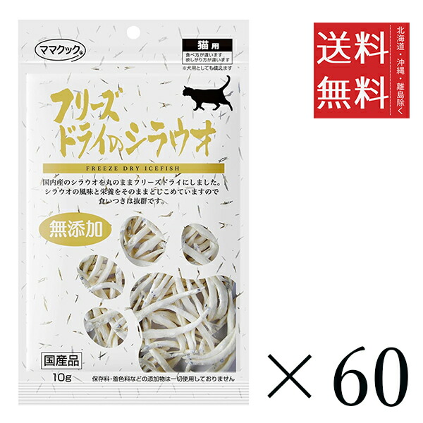 【60個セット】ママクック フリーズドライのシラウオ 猫用 10g　まとめ買い 国産 おやつ 間食 送料無料
