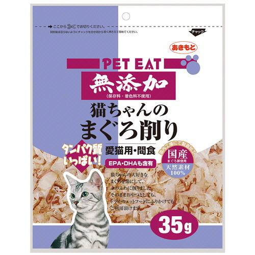 秋元水産 【48個セット】秋元水産 ペットイート無添加猫ちゃんのまぐろ削り35g