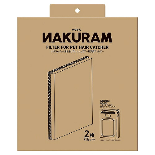 【3個セット】株式会社マルカン ナクラムペット用集毛リフレッシュエアー用交換フィルター　２枚２枚