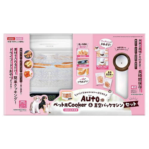 【2個セット】 株式会社マルカン Autoペット用Cooker＆真空パックマシンセット