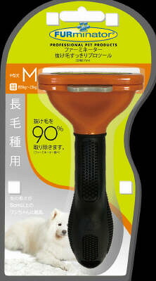【3個セット】スペクトラム ブランズ ジャパン FURminatorファーミネーター中型犬長毛種用 Mサイズ｜スペシャルスペース　ペット館