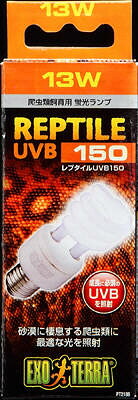 【6個セット】 ジェックス レプタイル UV B150 13W｜スペシャルスペース　ペット館