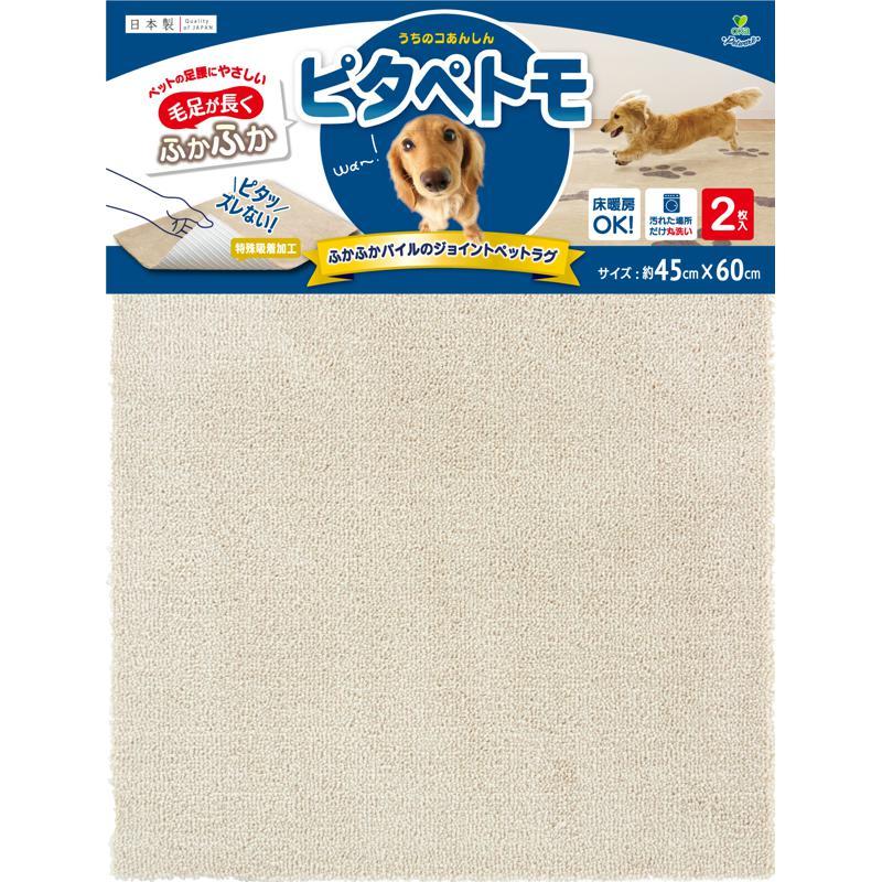 【2個セット】 オカ株式会社 ピタペトモ ジョイントペットラグ プレーン 袋入ヘッダー（2枚入） 約45×60 ベージュ